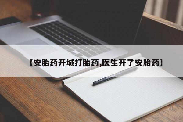 私人卖打胎药微信微信誉好的商家！要闻 第39页