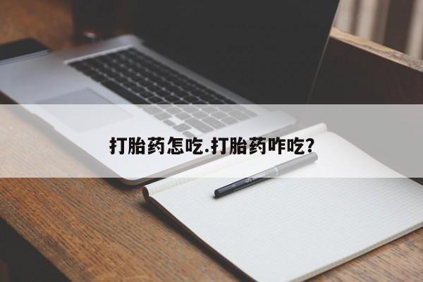 私人卖打胎药微信微信誉好的商家！打胎药怎吃.打胎药咋吃？
