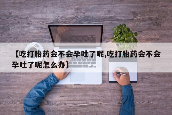 私人卖打胎药微信微信誉好的商家!【吃打胎药会不会孕吐了呢,吃打胎药会不会孕吐了呢怎么办】